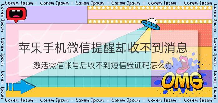 苹果手机微信提醒却收不到消息 激活微信帐号后收不到短信验证码怎么办？